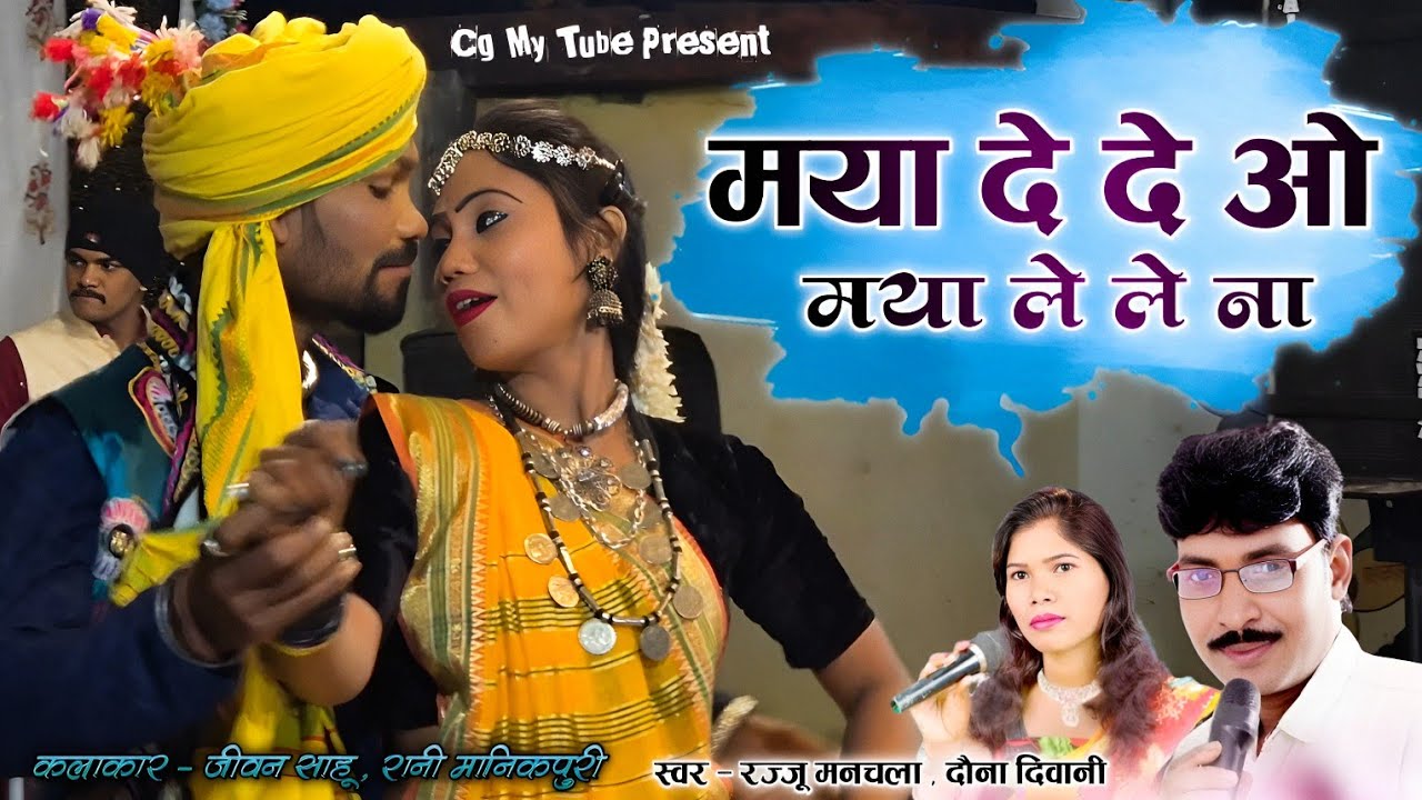 मया दे दे ओ मया ले ले ना | Maya de de o maya le le na | Rajju manchala | cg song | Rani , Jiwan