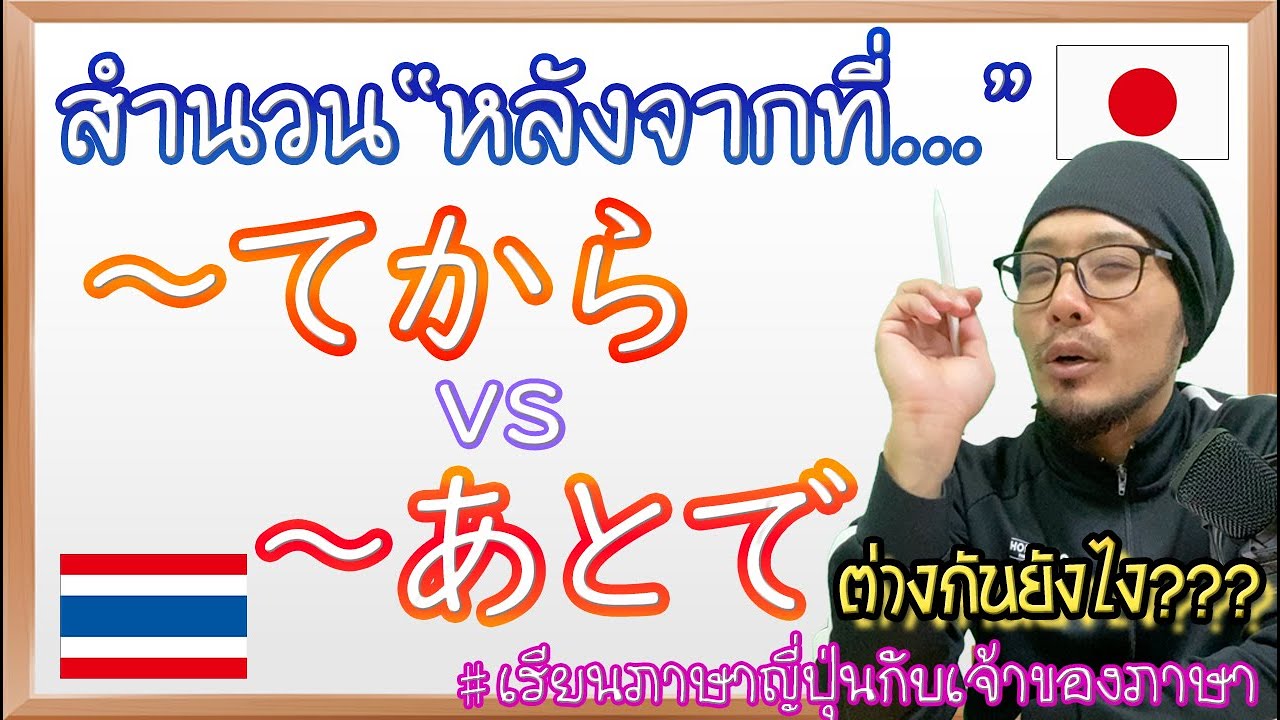 てからกับあとでต่างกันยังไง??(ปรับเสียงแล้ว)