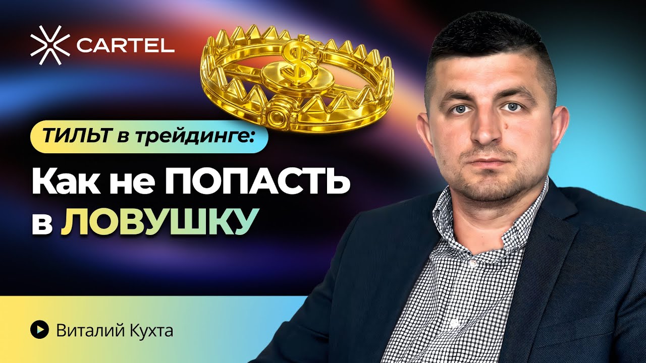Тильт в трейдинге: как не потерять депозит и выйти из ловушки эмоций