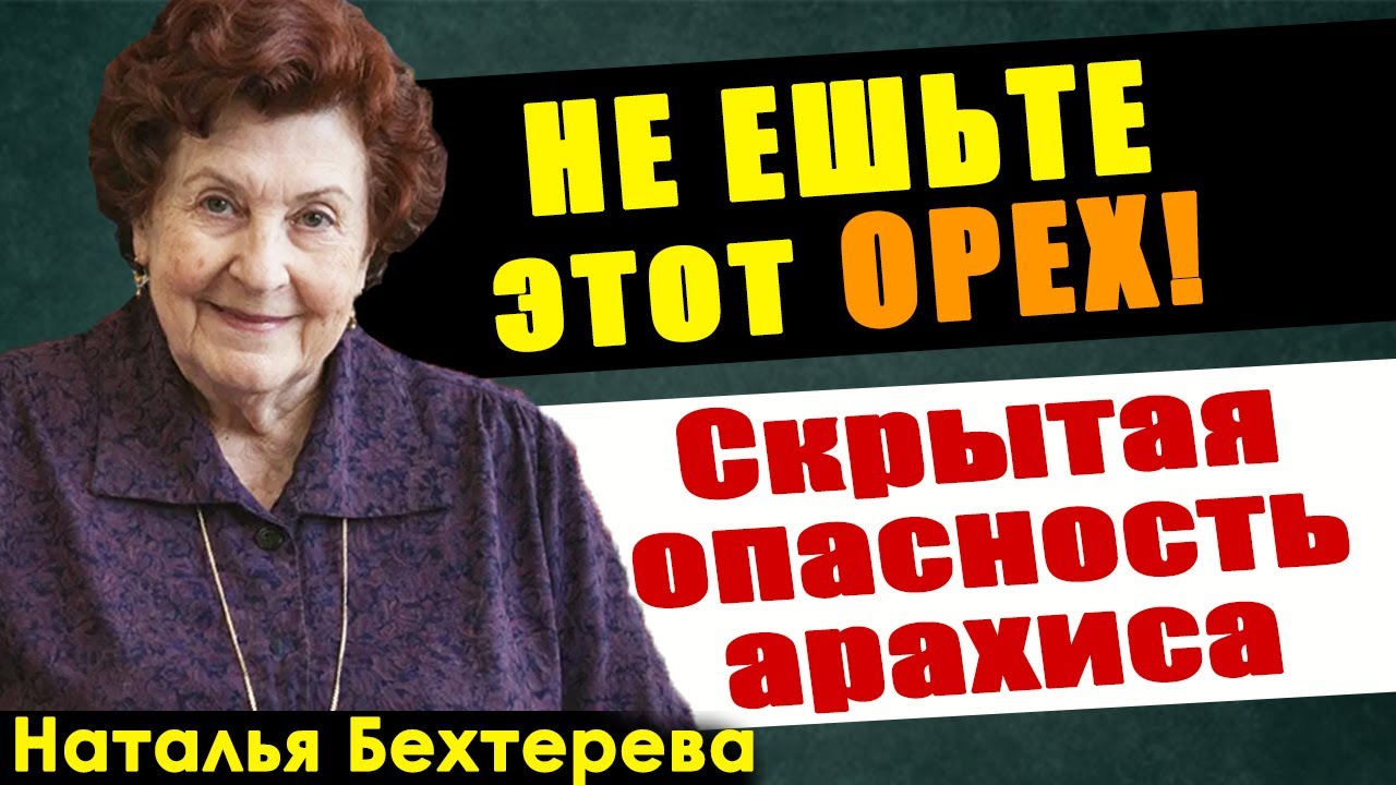 Академик БЕХТЕРЕВА: НИКОГДА не ешьте этот орех! Скрытая опасность арахиса...