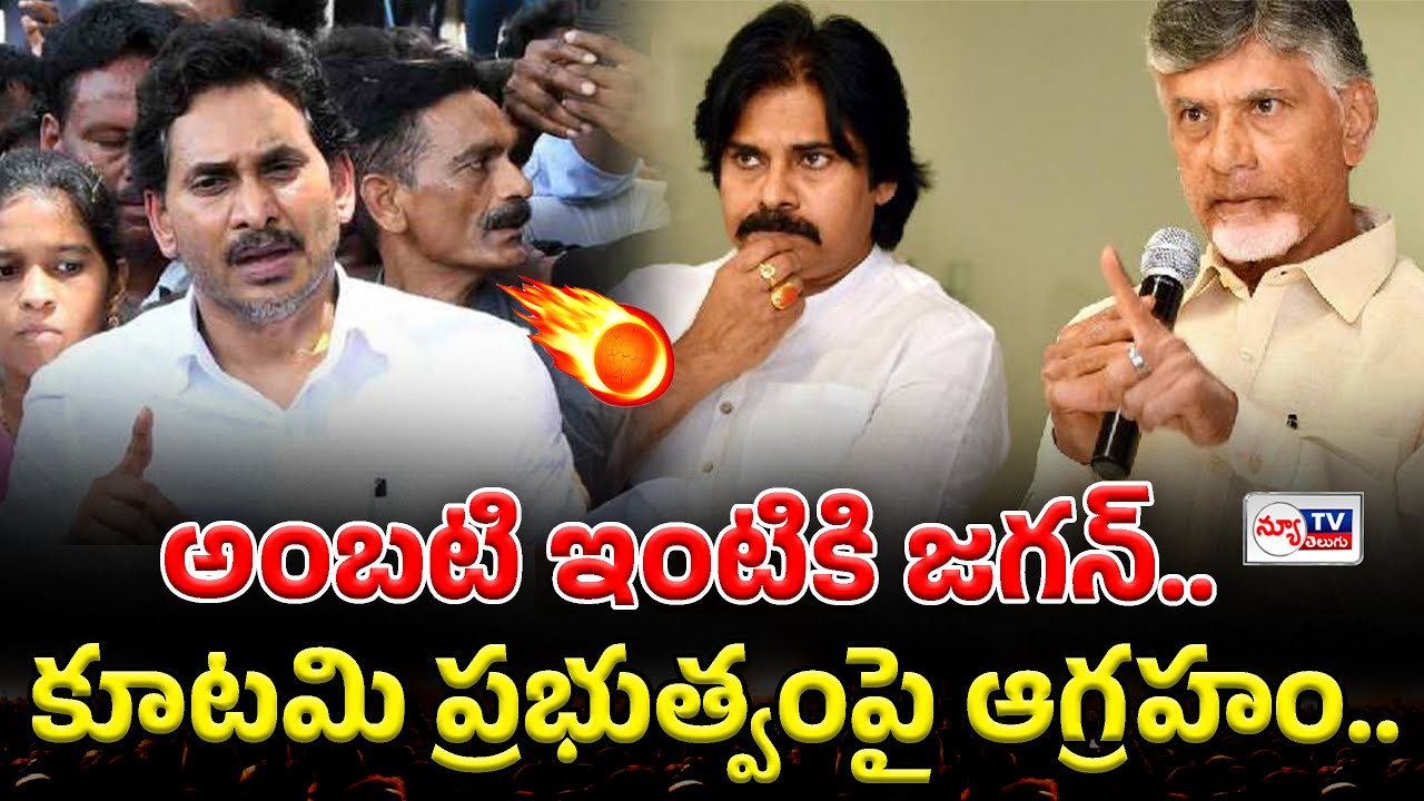 YS Jagan Serious Comments | అంబటి రాంబాబు ఇంటికి వెళ్లిన జగన్... కూటమి ప్రభుత్వంపై ఆగ్రహం..!