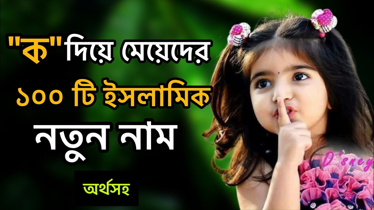 ক দিয়ে মেয়েদের ১০০ টি ইসলামিক নাম অর্থসহ।❤️