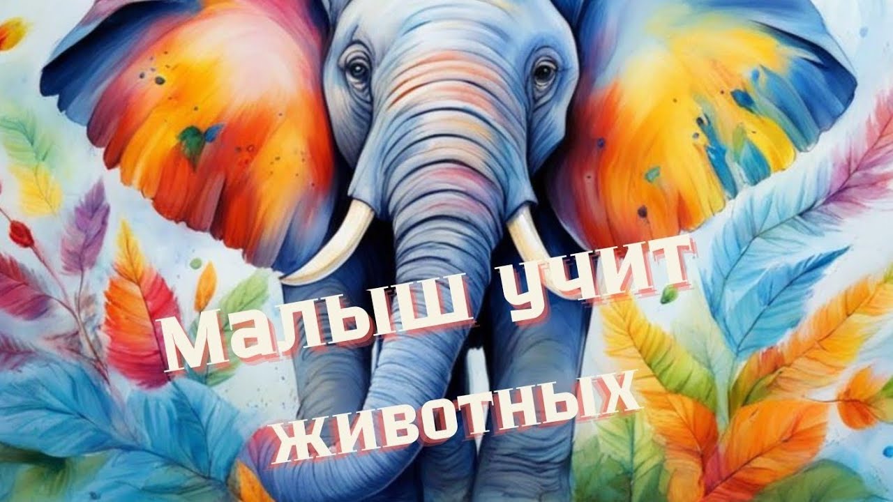Малыш учит животных. Развивающие песенки для детей