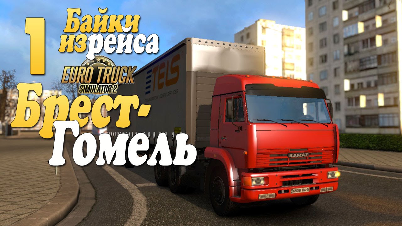 Euro Truck Simulator 2 - Первый рейс Беларусь  Брест - Гомель - ч1 ETS2