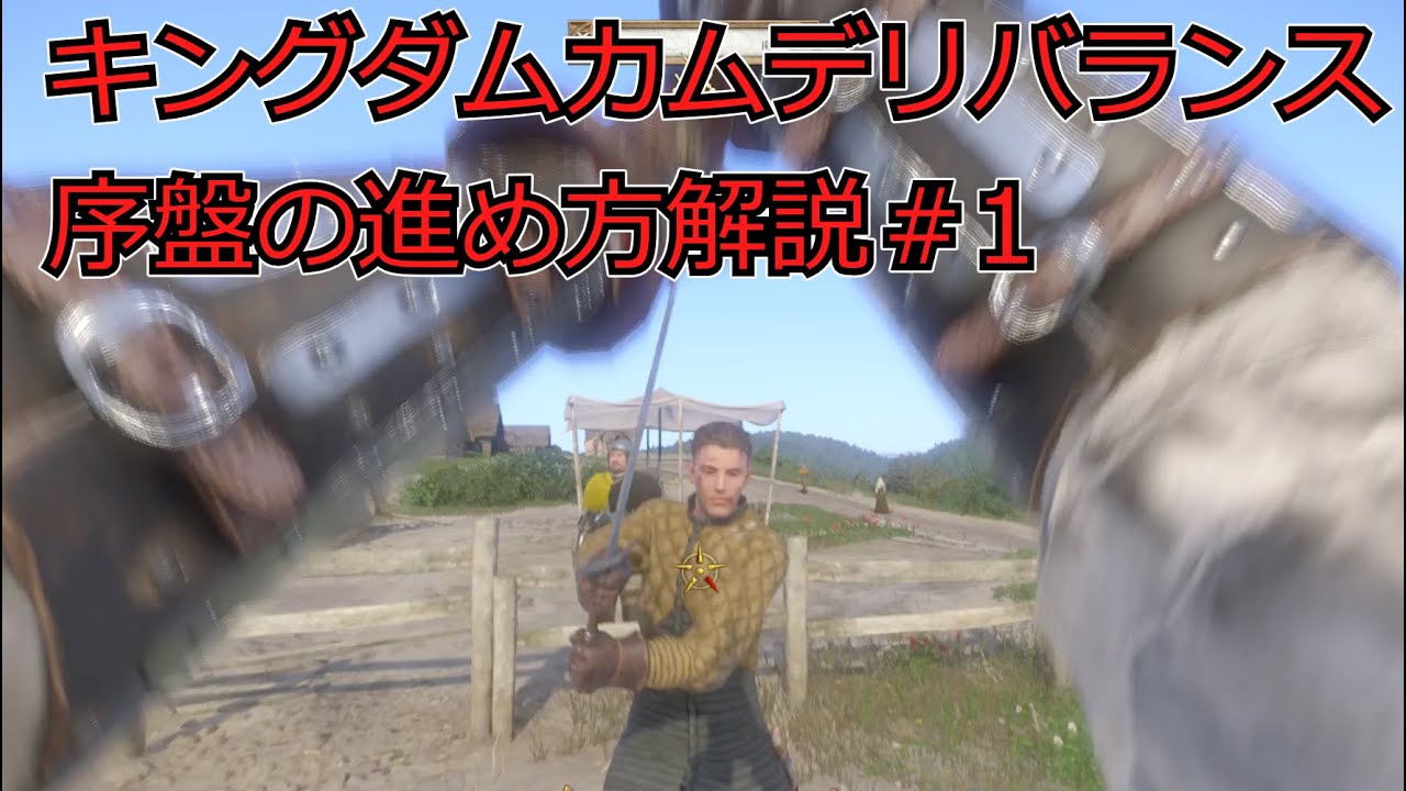 キングダムカムデリバランス　序盤の進め方解説＃1