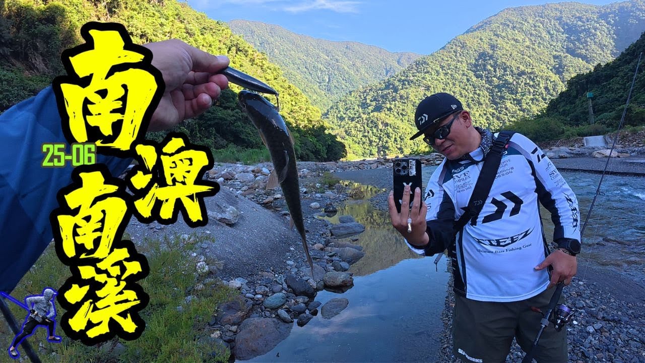 再次來到南澳南溪~ 跟著老手打捲去 #捲仔 #何氏棘魞  #大口湯鯉 #lurefishing #賽門哥
