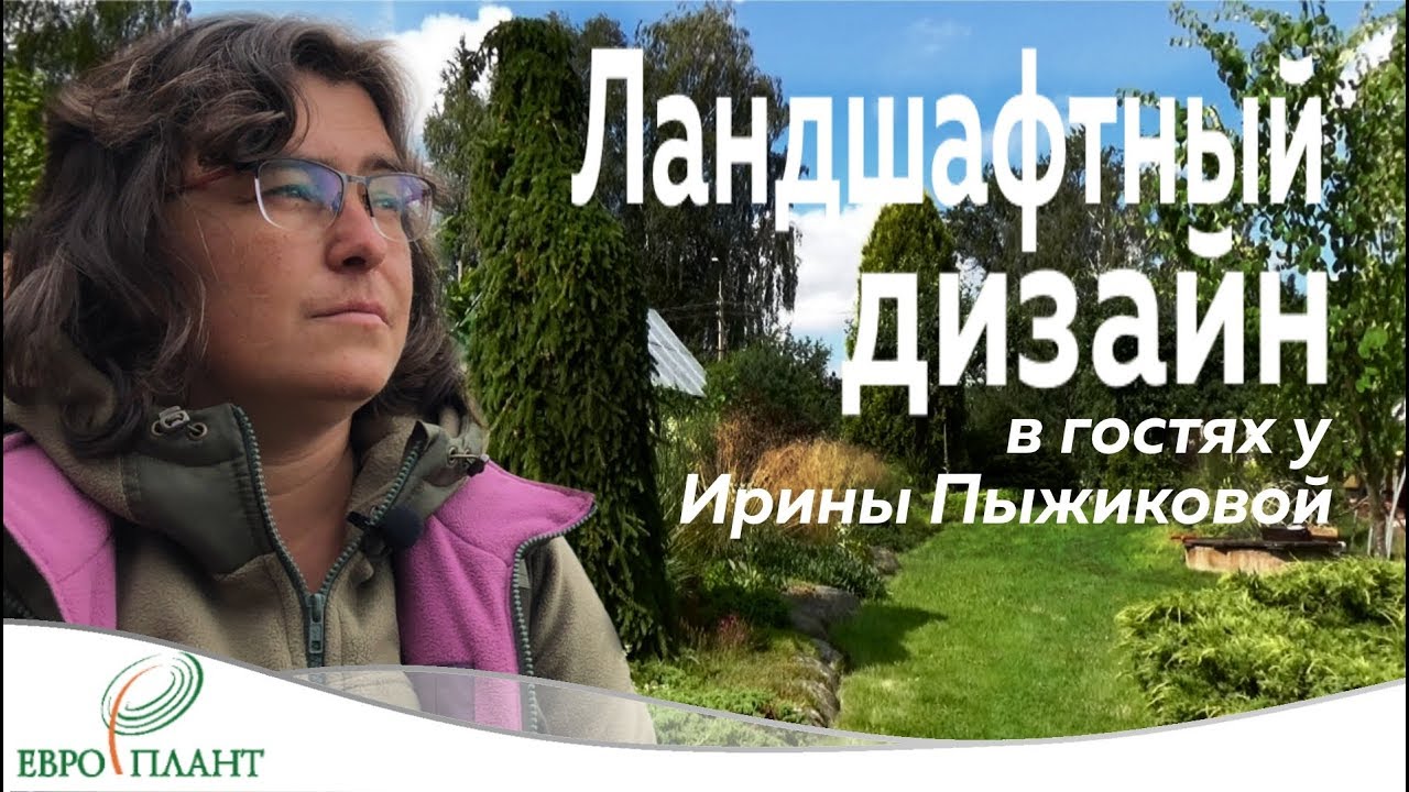 Ландшафтный дизайн. В гостях у Ирины Пыжиковой.