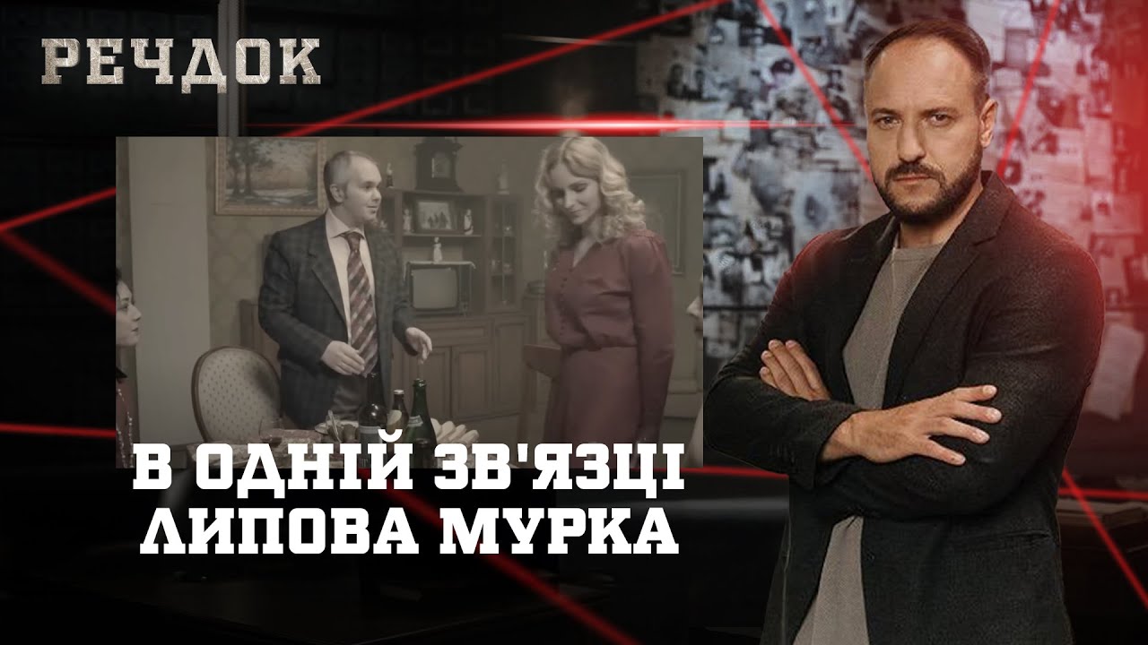 В ОДНІЙ ЗВ'ЯЗЦІ/ ЛИПОВА МУРКА | РЕЧДОК НАЙКРАЩЕ #українською #детектив2025
