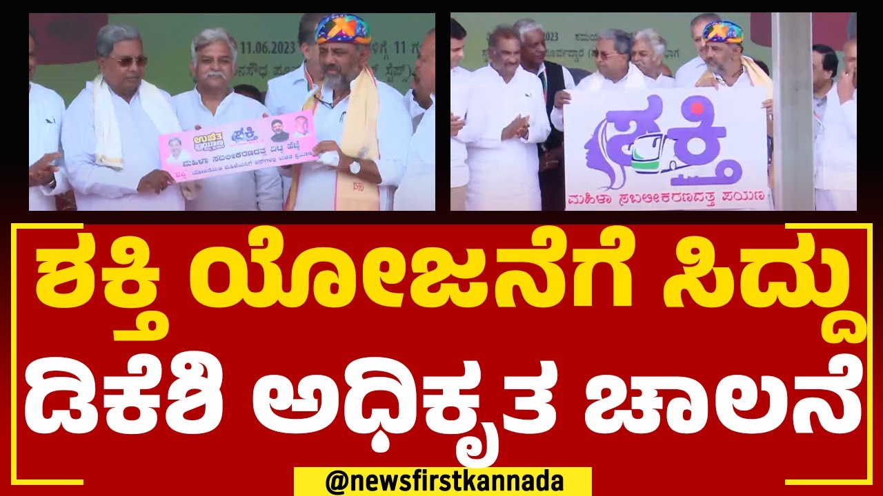 Karnataka Shakti Scheme Inauguration : ಶಕ್ತಿ ಯೋಜನೆಗೆ ಸಿದ್ದು ಡಿಕೆಶಿ ಅಧಿಕೃತ ಚಾಲನೆ | Vidhana Soudha