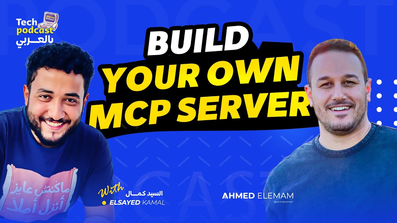 Build your own MCP server - تيك بودكاست بالعربي