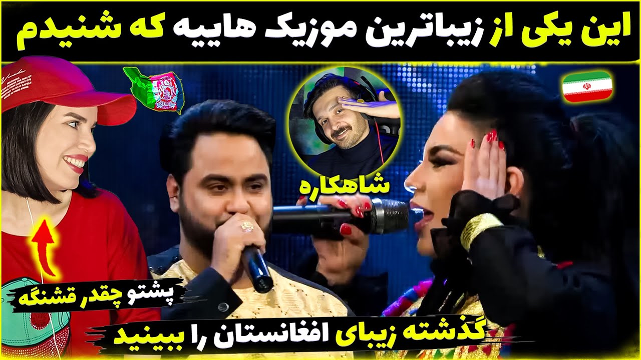واکنش جالب دختر ایرانی وقتی آهنگ پشتو میشنوه - شاهکار بود این موزیک آریانا سعید - قیس الفت