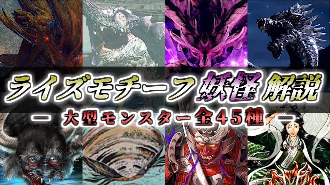 【モンハンライズ】大型モンスター全45種モチーフ妖怪解説