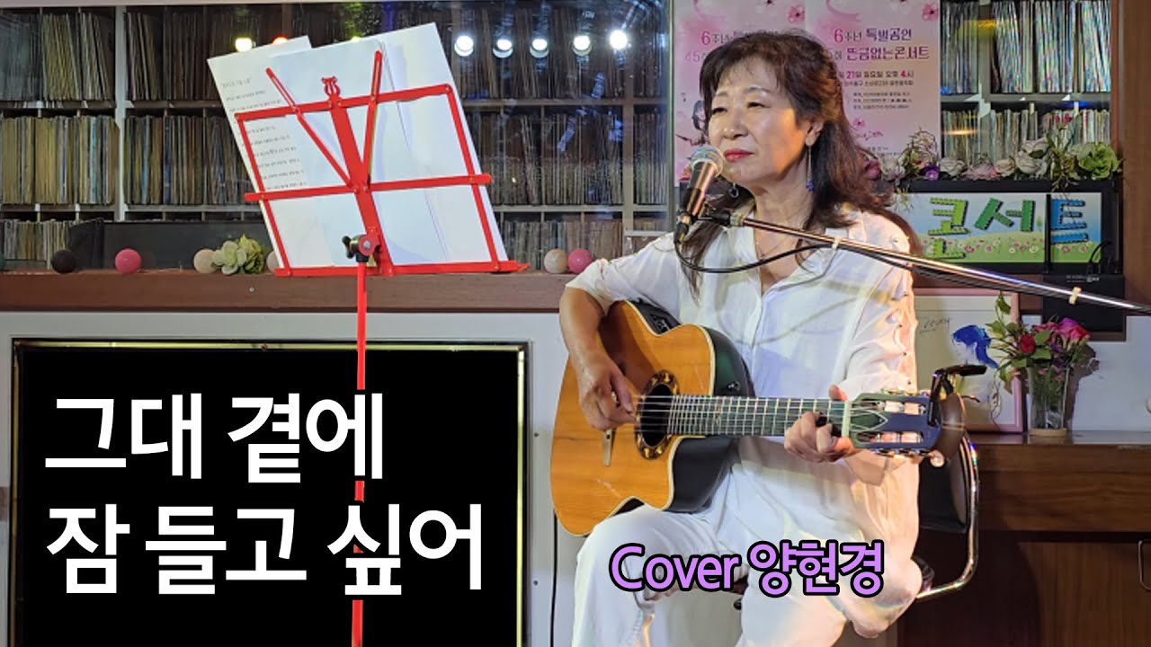 그대 곁에 잠들고 싶어 by 구창모 cover 양현경