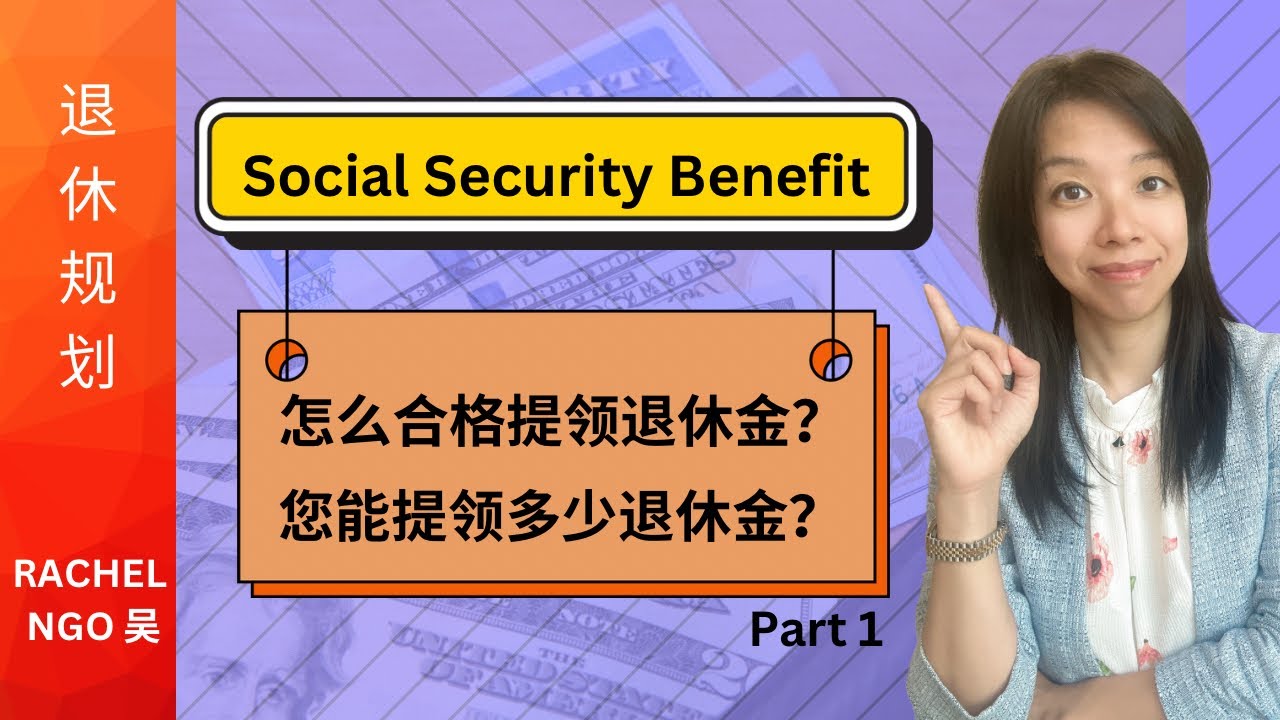 关于退休金的四大问题和答案Part1: 您如何有资格获得退休金？您会拿到多少退休金？ Social Security Benefit