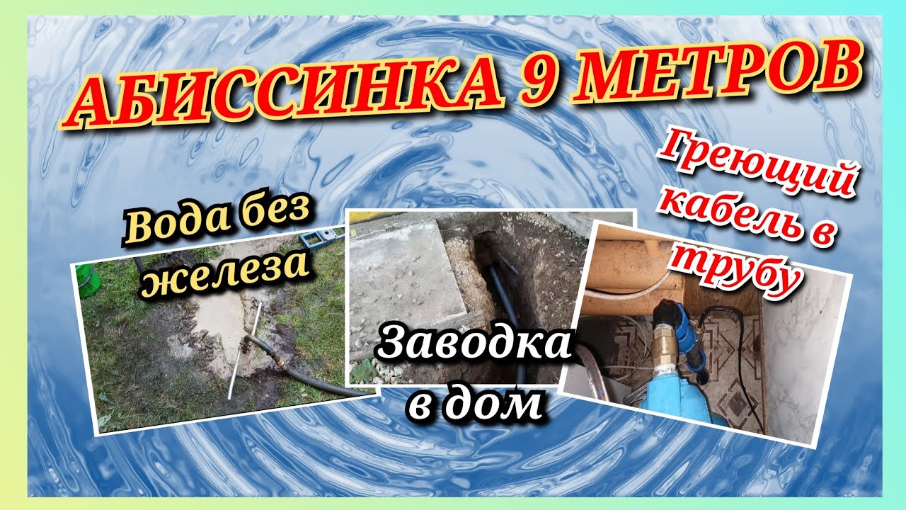 СКВАЖИНА 9 МЕТРОВ/ХОРОШАЯ ВОДА/ЗАВОДКА В ДОМ/ГРЕЮЩИЙ КАБЕЛЬ В ТРУБУ