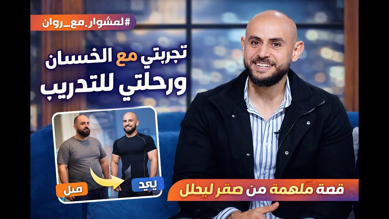 برنامج المشوار مع روان - قناة الحدث اليوم