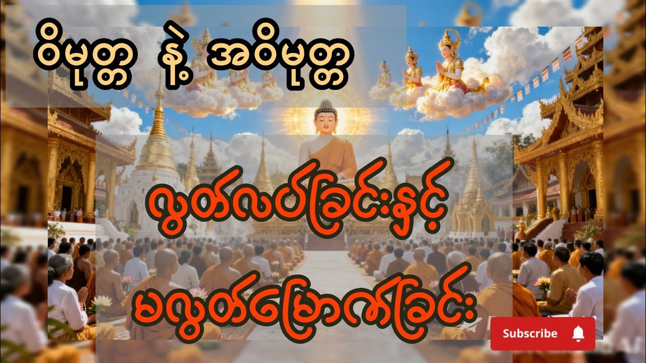 ဝိမုတ္တ နဲ့ အဝိမုတ္တ (လွတ်မြောက်​ခြင်းနှင့် မလွတ်မြောက်ခြင်း) 