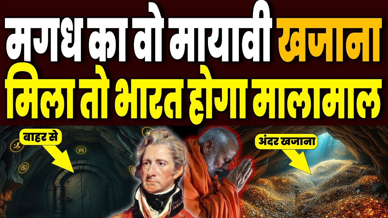 Magadh empire का वो खजाना, आज भी छुपा है सोन भंडार की गूफा में,  मिला तो मालामाल हो जायेगा भारत !