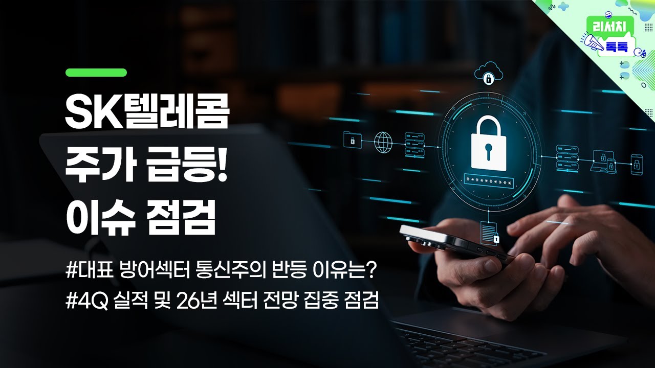 [리서치톡톡] SK텔레콤 주가 급등 기현상 #sk텔레콤