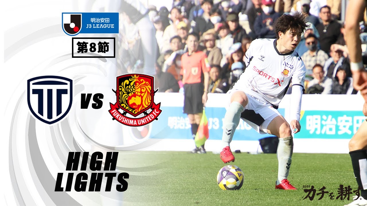 【ハイライト】栃木シティ VS 福島ユナイテッドFC ｜ 2025明治安田J3 第8節
