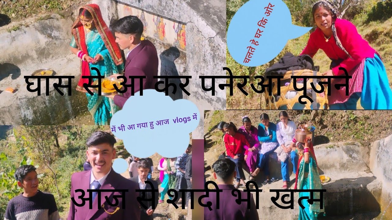 शादी भी हो ही गई खत्म पनेरा भी पूज गया 🙏 हम घास को जा रखें थे वहा से आए हम 🤣😂🤣🤣