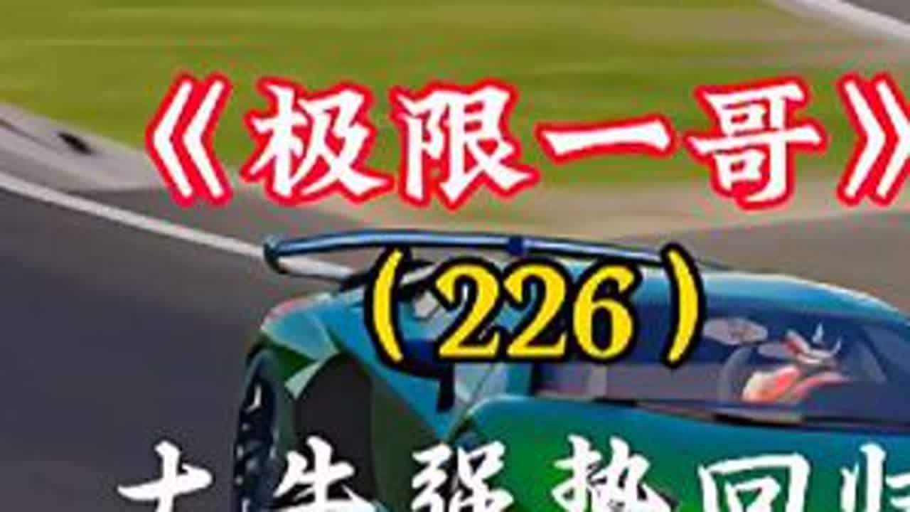 兰博基尼大牛强势回归，s1的辉煌能否重现 #一起巅创上海 #兰博基尼新珍藏冲入巅峰 #巅峰极速 #巅峰极速第二届传奇杯 #你的巅来上海了