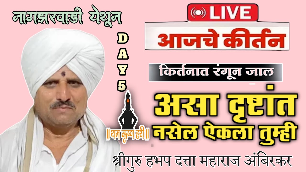 नागझरवाडी येथुन लाईव्ह किर्तन श्रीगुरु हभप दत्ता महाराज अंबिरकर किर्तन #viral #motivation #live 