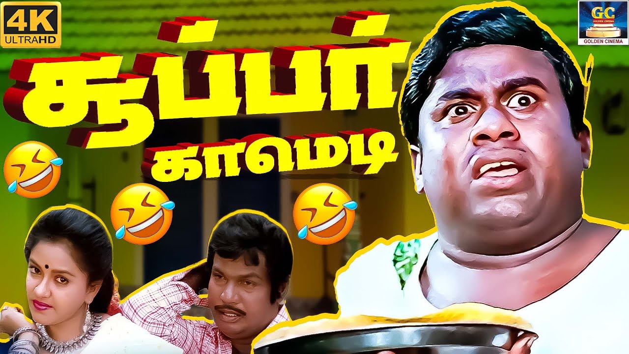 ஏயா ஒப்பாரி வைக்கிறிங்க நீ இன்னும் சாகலையா 😂🤣|  Senthil, Kovai sarala #comedy #comedyscenes