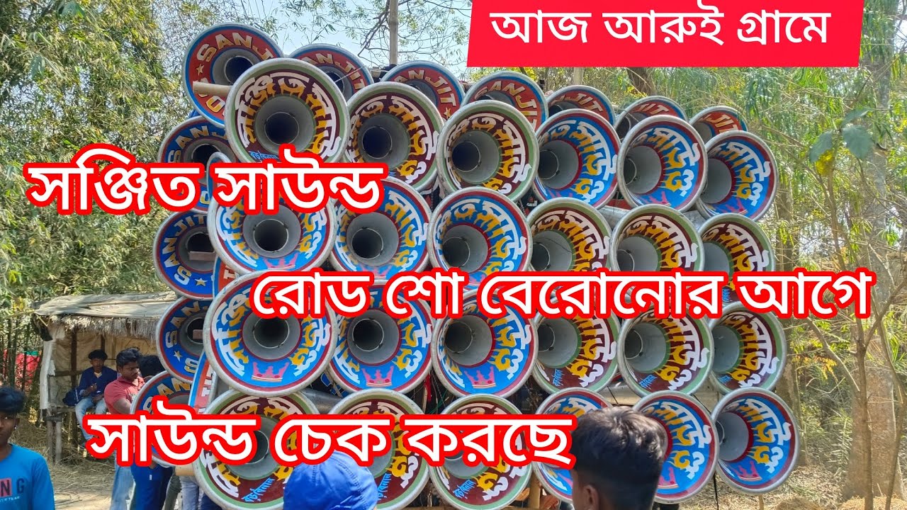 আজ আরুই গ্রামে 💥 সঞ্জিত সাউন্ড💥 রোডশো করার আগে সাউন্ড চেক করছে কেমন দেখো 😎
