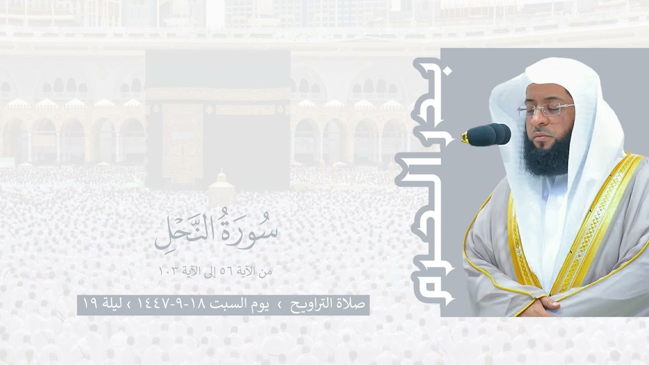 بدر الحرم | سورة النحل ٥٦-١٠٣ ، صلاة التراويح ليلة ١٩ رمضان ١٤٤٧