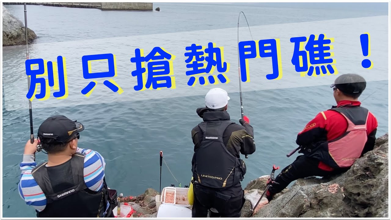 【基隆嶼磯釣】冷門礁有驚喜！尾籤的逆襲！大家不想選？誰說抽籤最後一名一定釣很差？JasonFishing Taiwan Jangling Keelung Island ＠何品元
