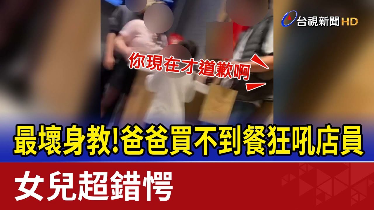 最壞身教！爸爸買不到餐狂吼店員 女兒超錯愕