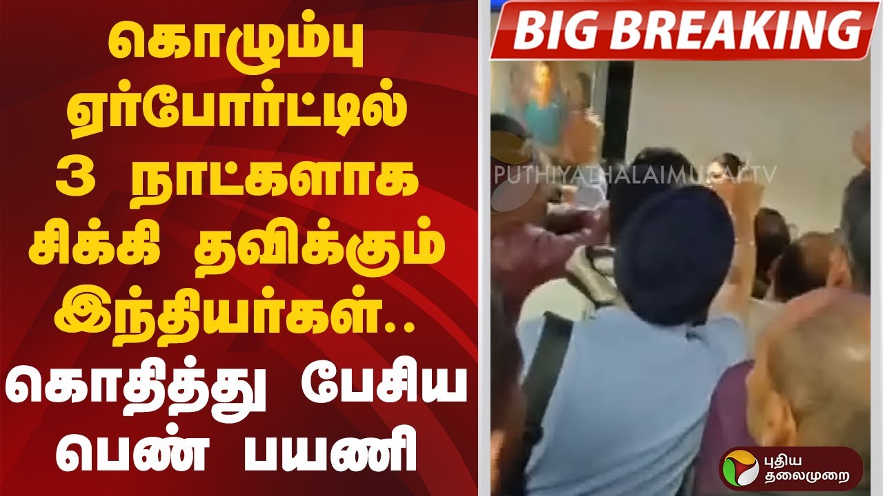 #BIGBREAKING கொழும்பு ஏர்போர்ட்டில் 3 நாட்களாக சிக்கி தவிக்கும் இந்தியர்கள்..கொதித்து பேசிய பெண்பயணி