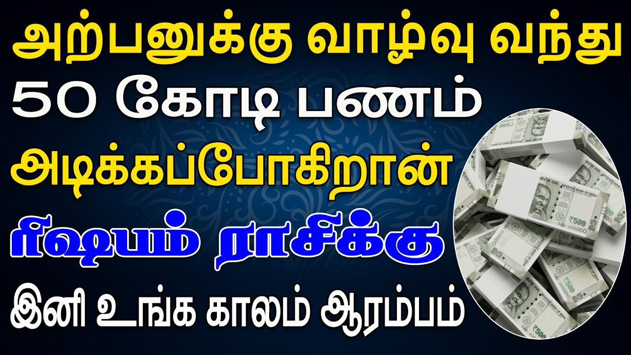 செல்வந்தர் ஆனதும் ஊருக்கே பணத்தை வாரி வழங்கும்  | இன்றைய ரிஷபம் ராசி பலன் | Rishabam Rasi Today