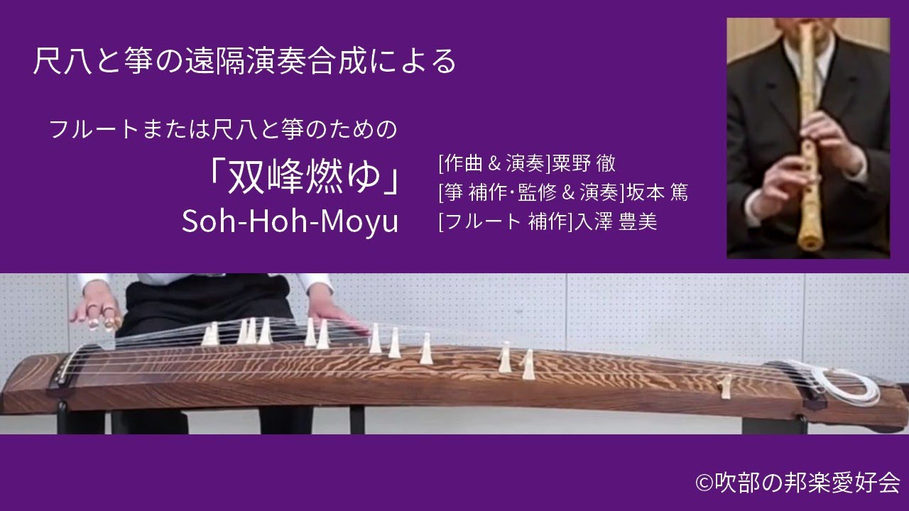 「双峰燃ゆ」Soh-Hoh-Moyu 尺八と箏の遠隔演奏合成による