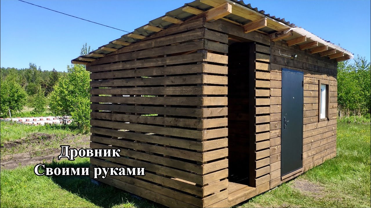 Дровник. Своими руками.