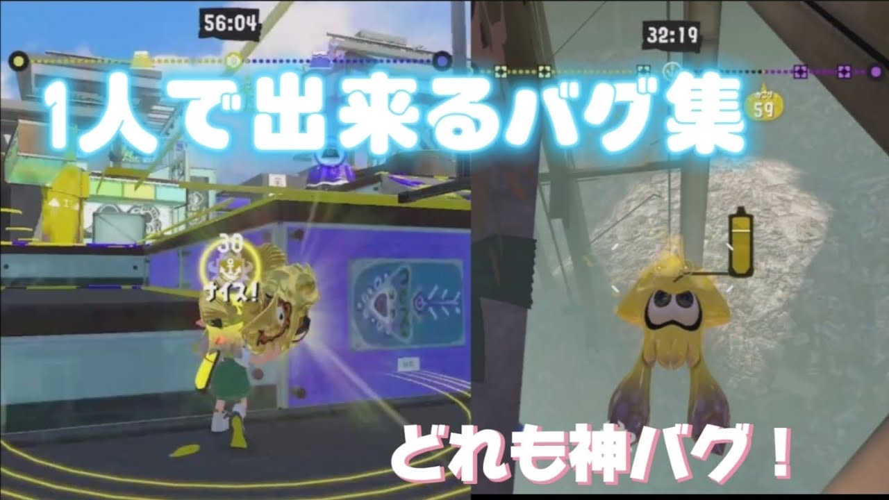 [スプラトゥーン3][バグ]1人で出来る神バグ集！