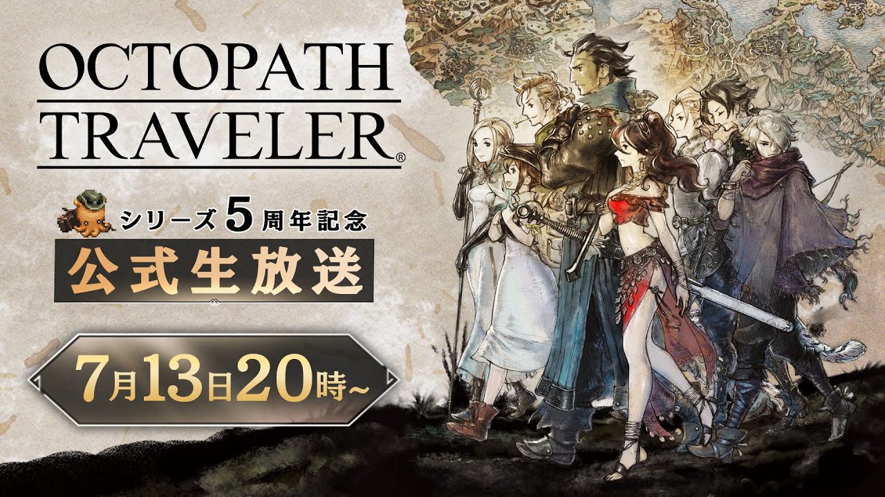 『オクトパストラベラー』シリーズ5周年記念 公式生放送