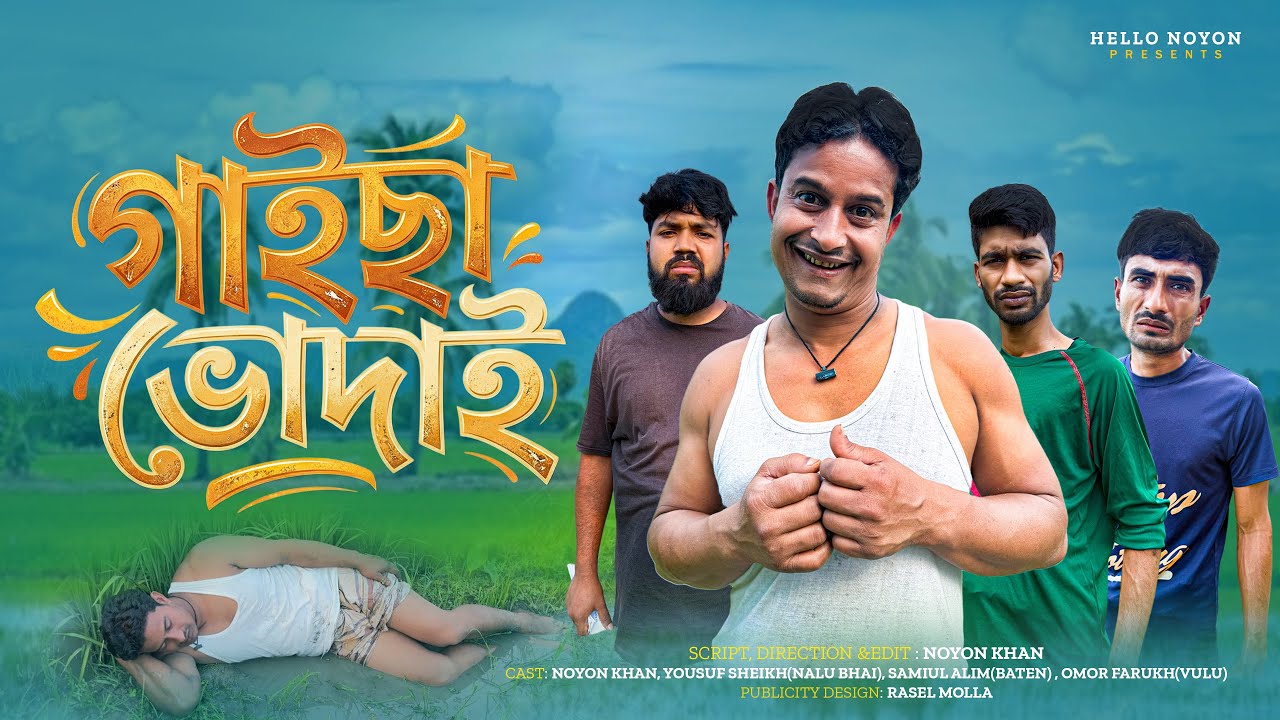 গাইছা ভোদাই | Bangla Funny Video | NoyonHub | নালু ভাই | বাতেনBro | Hello Noyon 