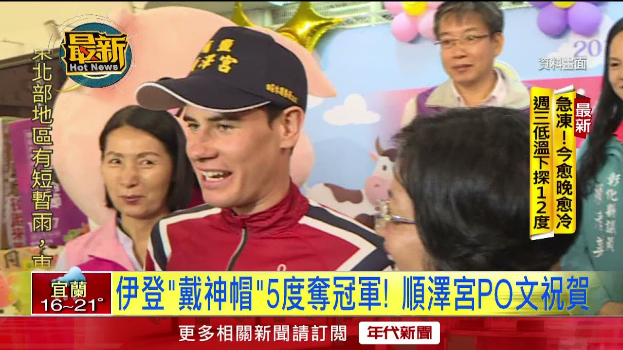 「順澤宮神帽」再發威！ 伊登鐵人奪冠破紀錄