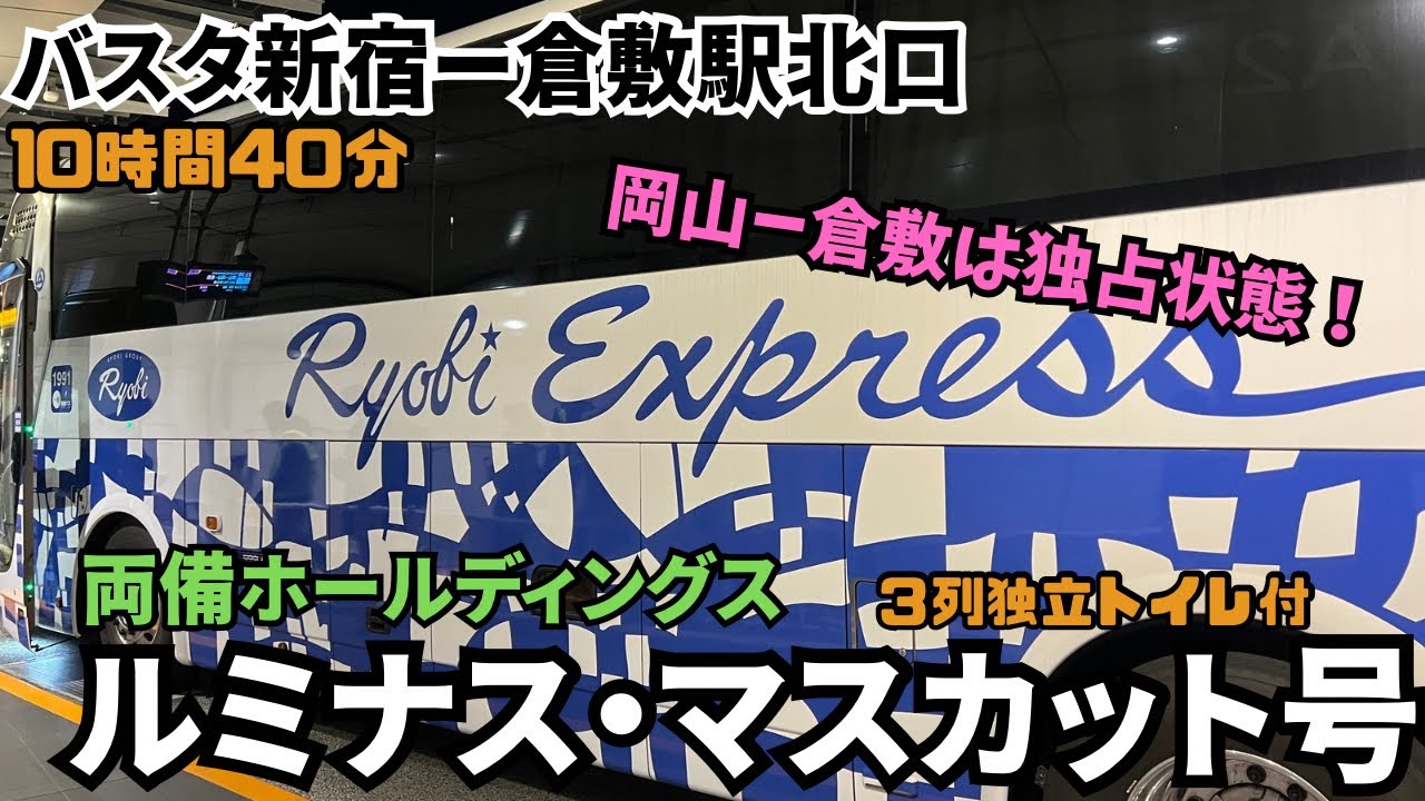 岡山ー倉敷は私だけ！！バスタ新宿から倉敷駅北口まで両備ホールディングスの＜ルミナス・マスカット号＞で行ってみた