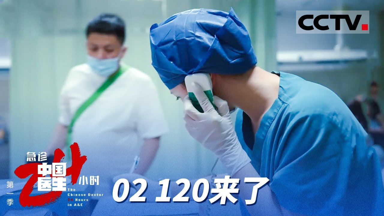《中国医生 急诊24小时》第一季 02 120来了：救护车快一分钟就多一分生机 在回程途中医院会同步收到信息接过生命的接力棒【CCTV纪录】