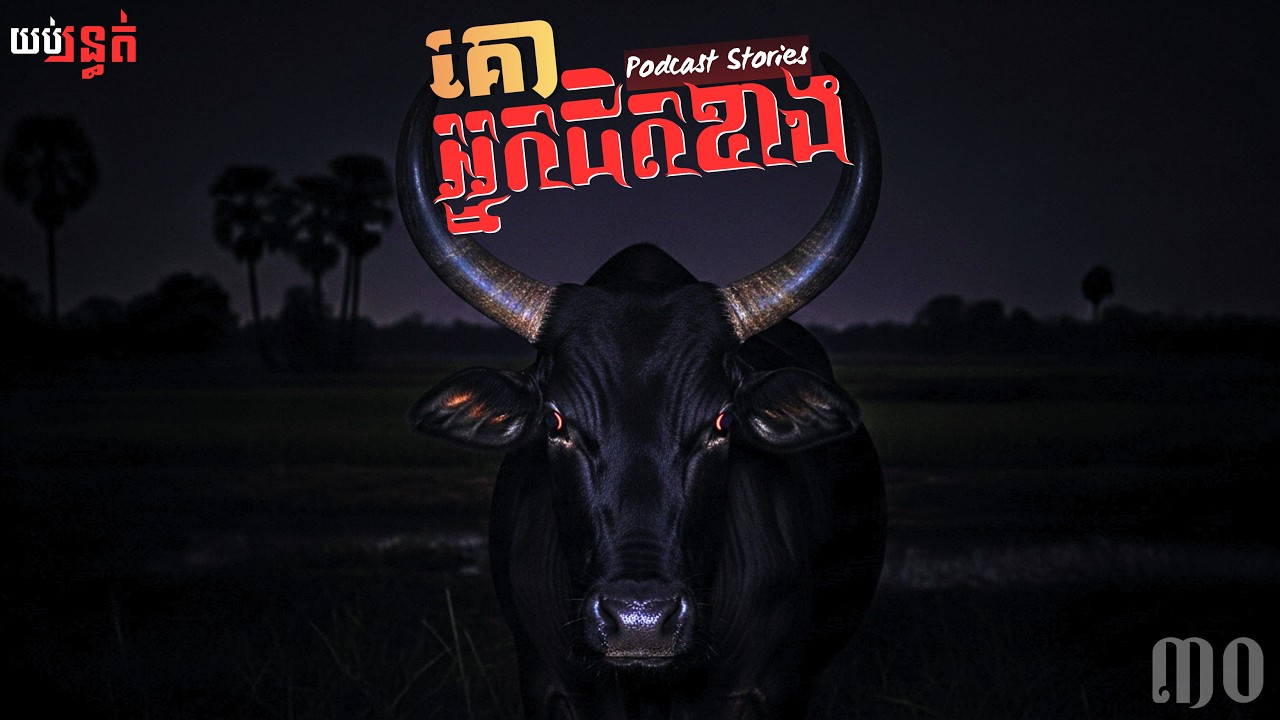 គោបា អ្នកជិតខាង | Ghost Stories | 30