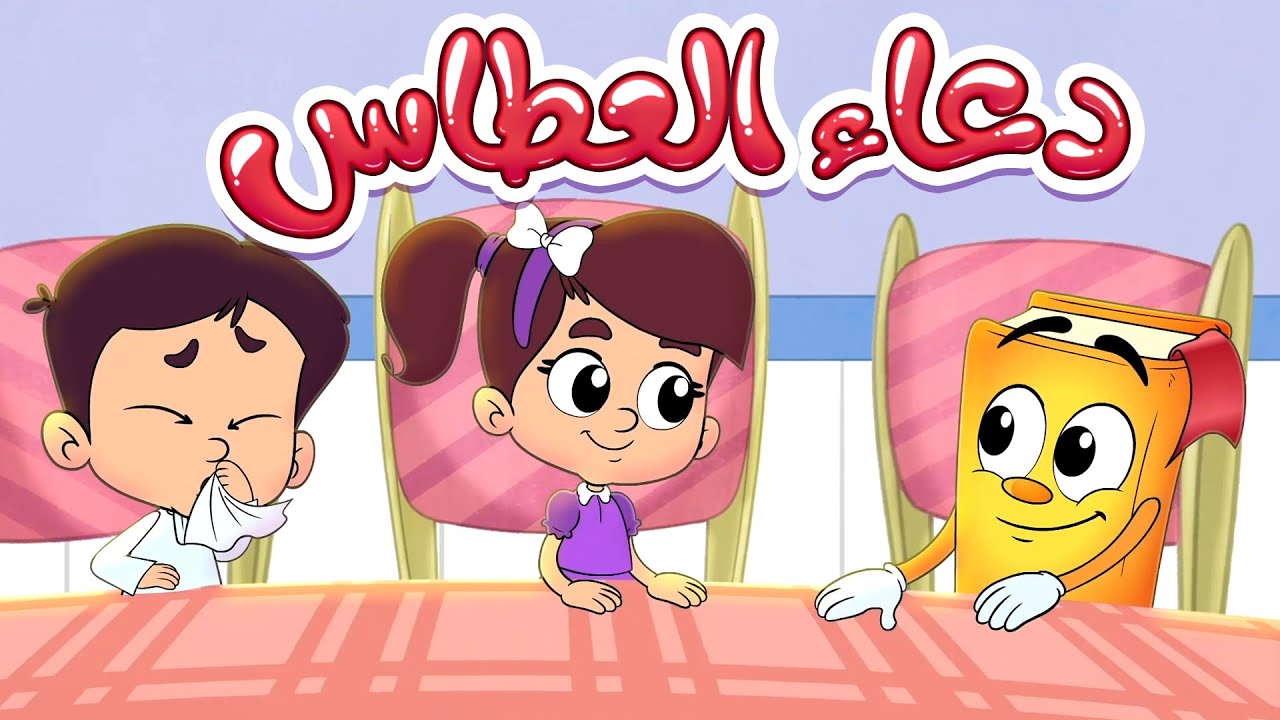 الدعاء عند العطاس  - سلسلة الأدعية والأذكار مع عدنان