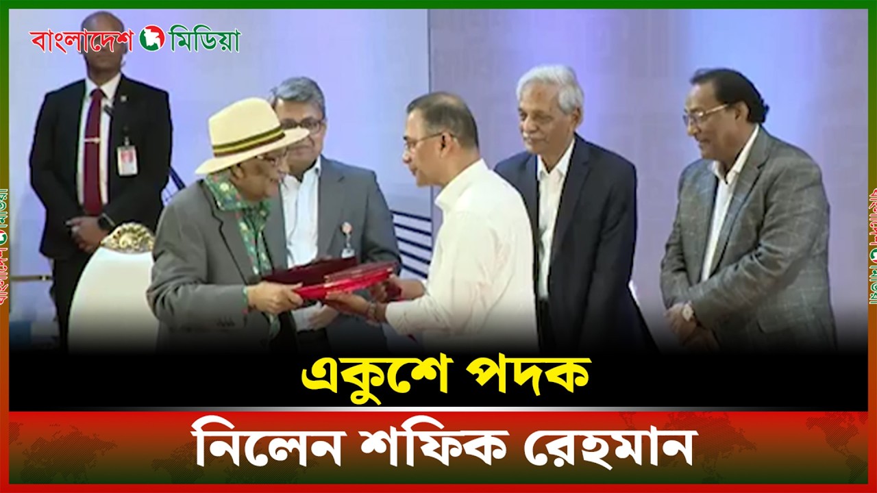 সাংবাদিকতায় একুশে পদক পেলেন শফিক রেহমান | Shafik Rehman | Daily Bangladesh Media