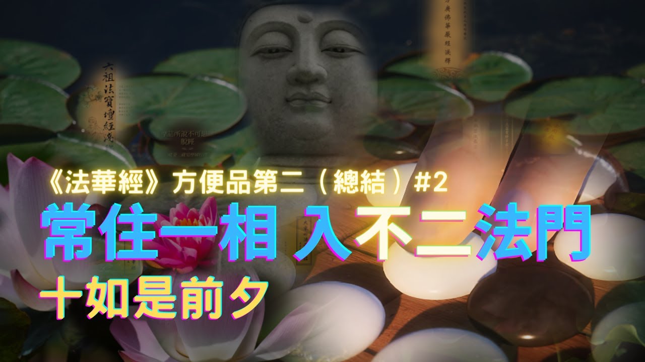 【法華經】如是妙法，常住一相｜法華經｜佛子