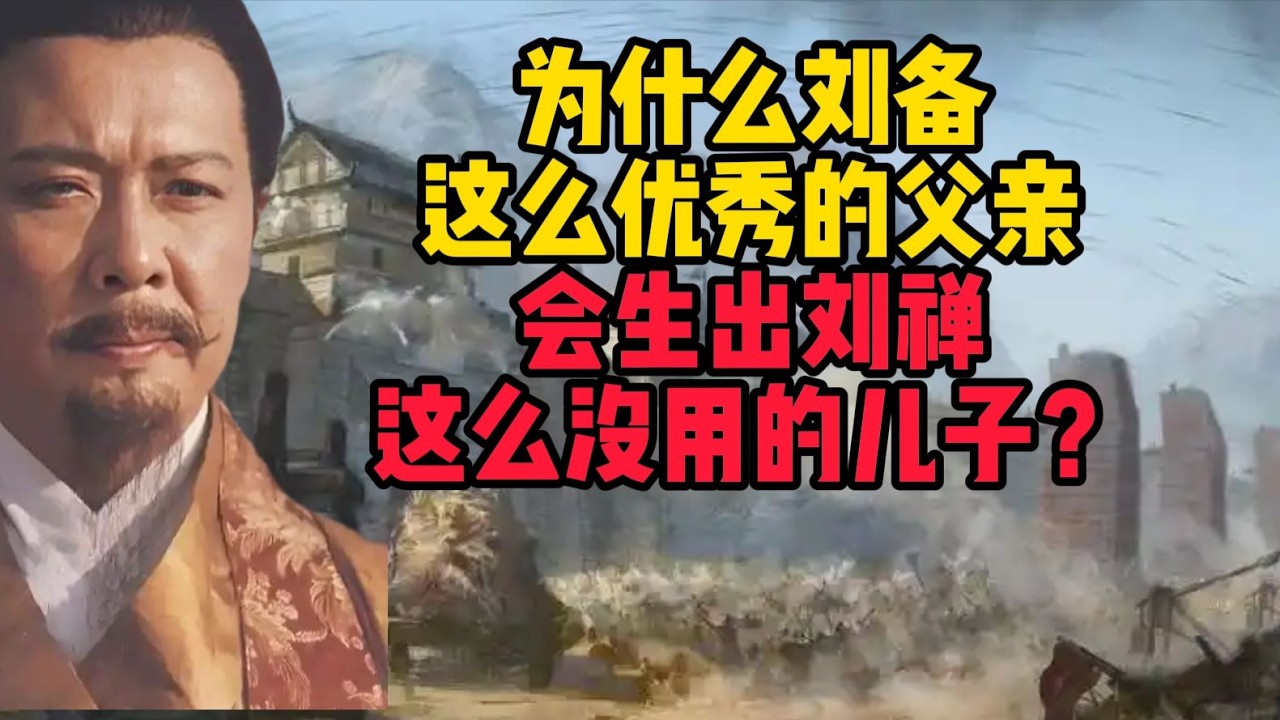 為何傑出的劉備會養出平庸的兒子劉禪？