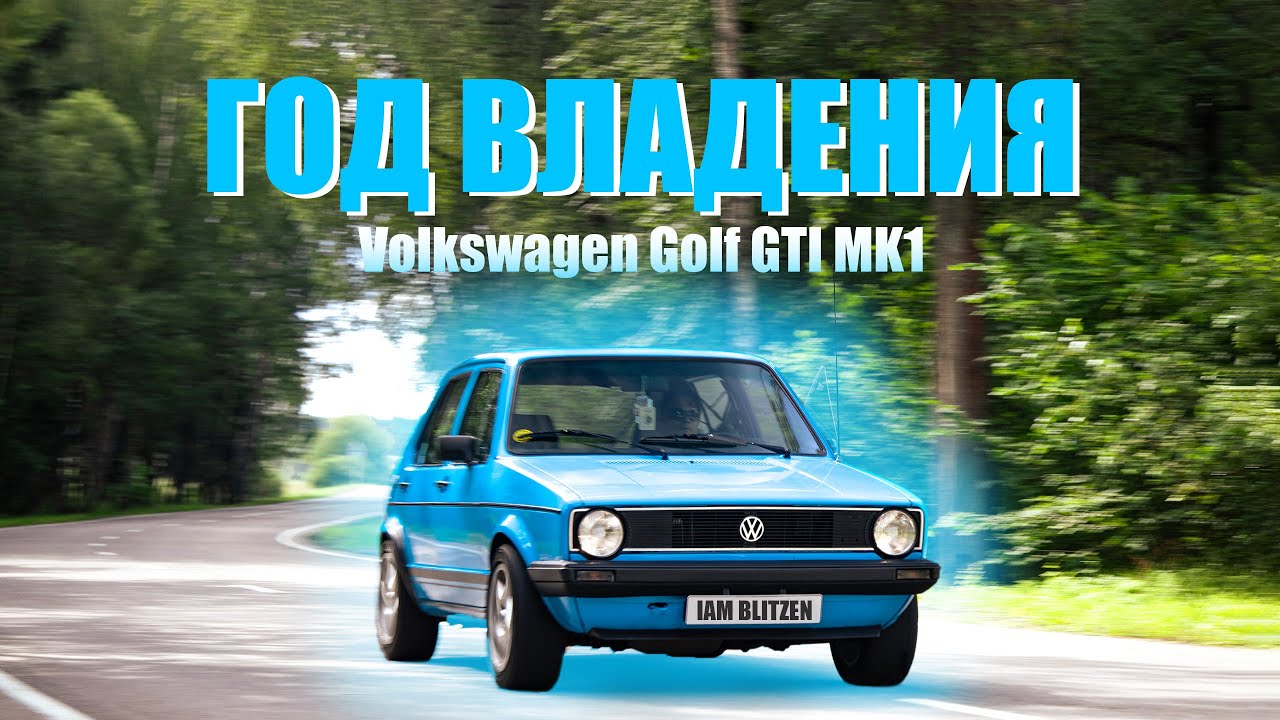 1 ГОД ВЛАДЕНИЯ ОЛД ТАЙМЕРОМ - 4 ВОПРОСА ВЛАДЕЛЬЦУ VOLKSWAGEN GOLF GTi MK1