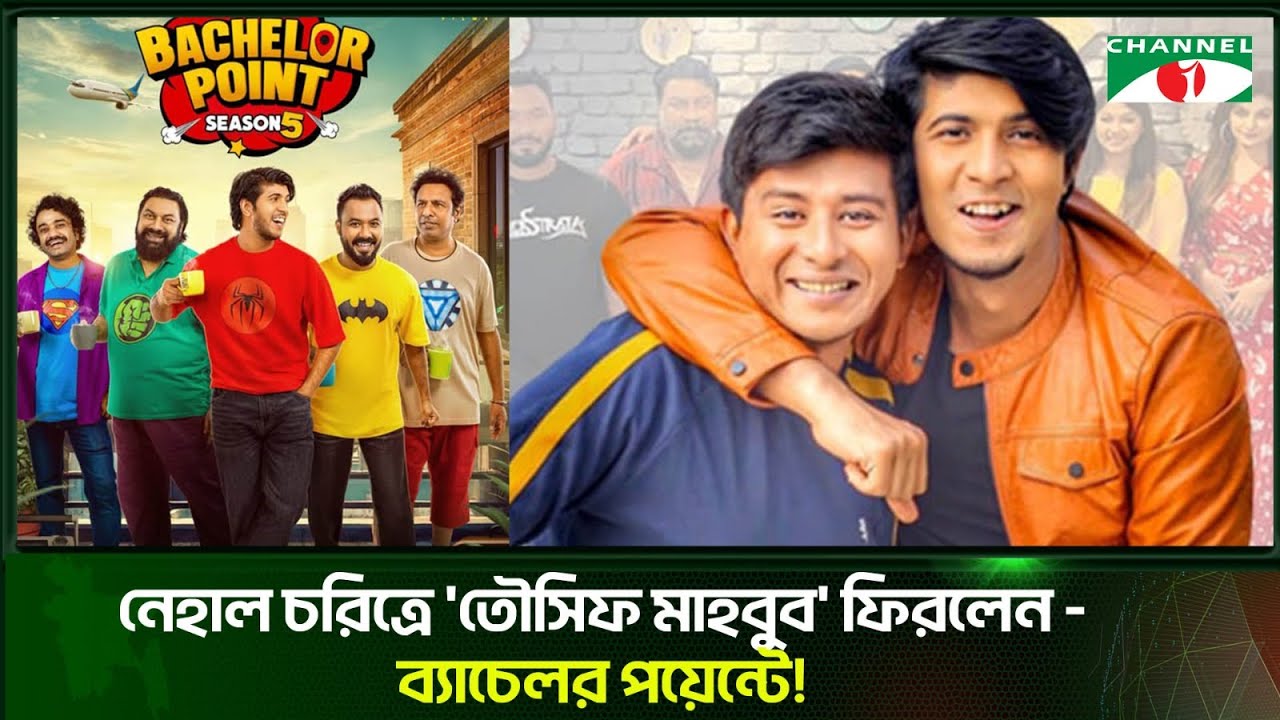 ব্যাচেলর পয়েন্ট'-এ চমক নিয়ে ফিরছেন তৌসিফ মাহবুব | Tawsif Mahbub | Bachelor Point