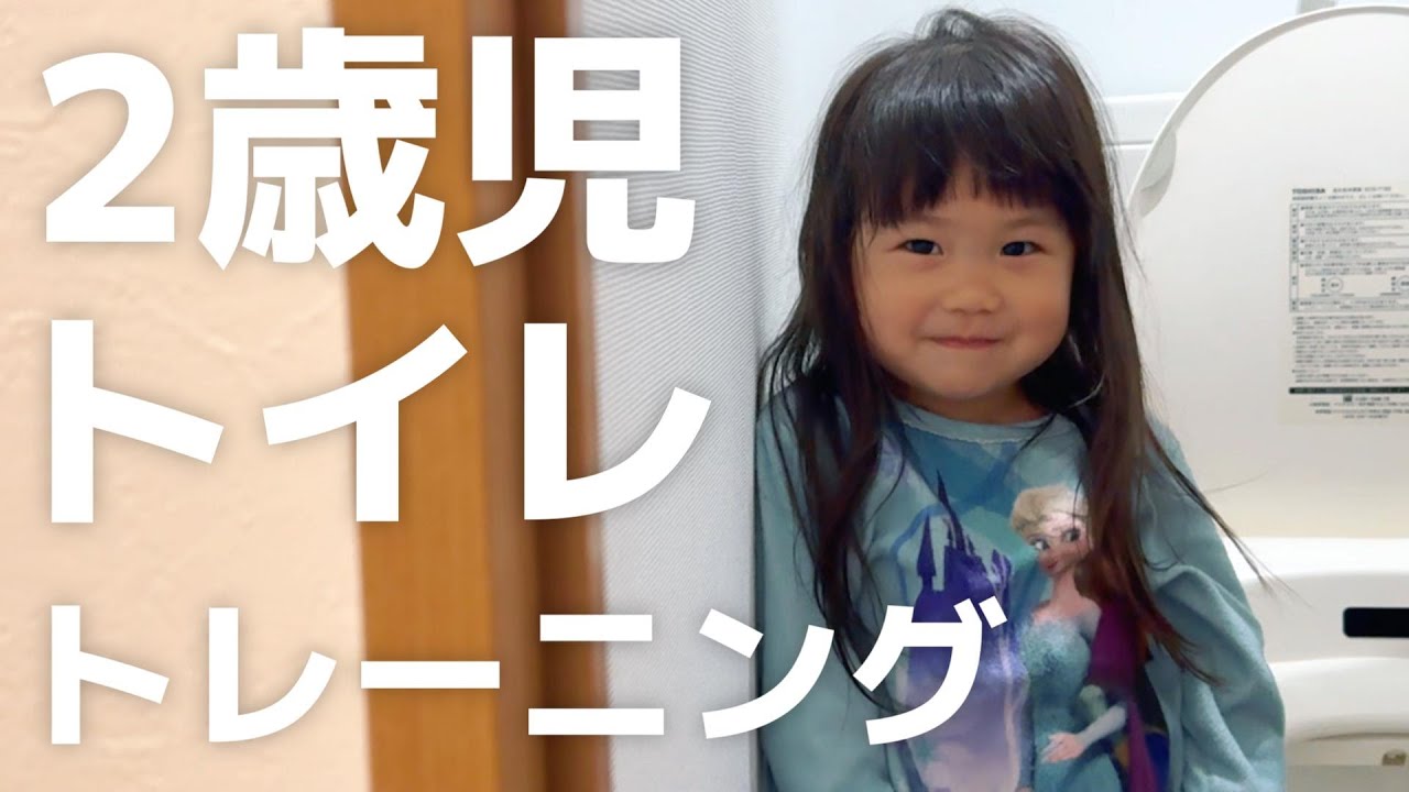 【日常】2歳女の子トイレトレーニング｜なぜか上から目線の子 #日常 #子育て #pottytraining